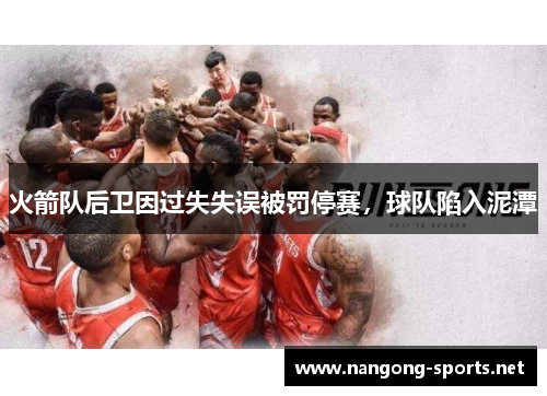 火箭队后卫因过失失误被罚停赛，球队陷入泥潭