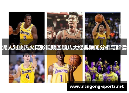 湖人对决热火精彩视频回顾八大经典瞬间分析与解读